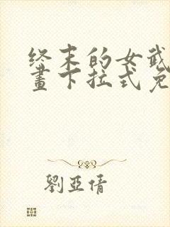 终末的女武神漫画下拉式免费