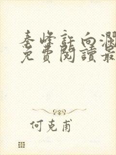 秦峰许向澜小说免费阅读最新章节