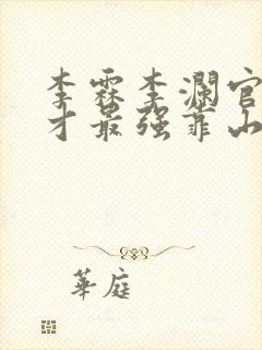 李霖李澜官场奇才最强靠山竟是我自己小说封面