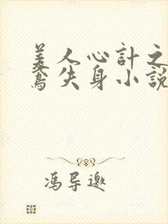 美人心计之莫雪鸢失身小说