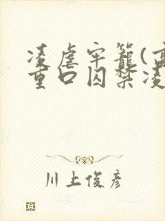 凌虐牢笼(高h重口囚禁凌辱调教合集