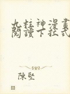 九柱神漫画免费阅读下拉式app