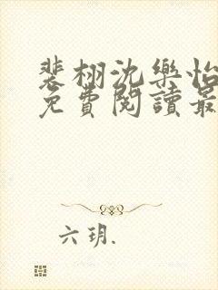 裴栩沈乐怡全文免费阅读最新章节