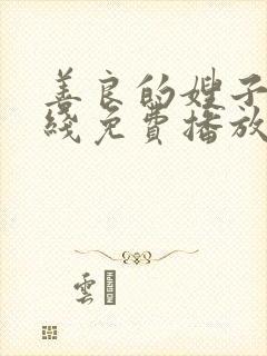 善良的嫂子9在线免费播放