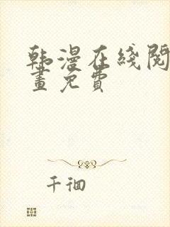 韩漫在线阅读漫画免费