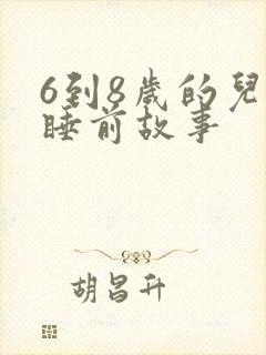 6到8岁的儿童睡前故事封面