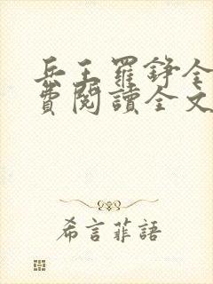 兵王罗铮全文免费阅读全文