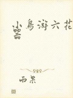 小鸟游六花的武器