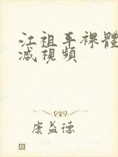 江祖平裸体无删减视频