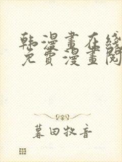 韩漫画在线阅读免费漫画阅读