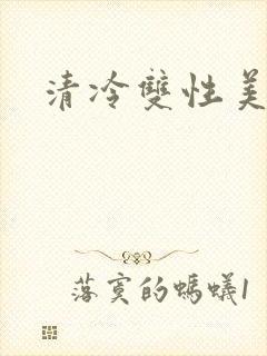 清冷双性美人受