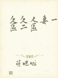 久久人妻一区一区二区