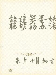 能让笨蛋妹妹变聪明的办法动漫