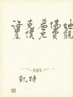 洛克希佛地完美农仆免费观看