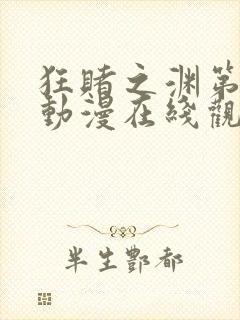 狂赌之渊第一季动漫在线观看