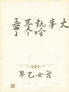 垂耳执事大概讲了个啥