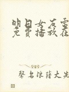 明日女友电视剧免费播放在线观看