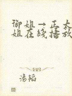 御姐→正太←御姐在线播放