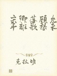 宋卿落顾允廷经年离歌愁未休全本阅读封面