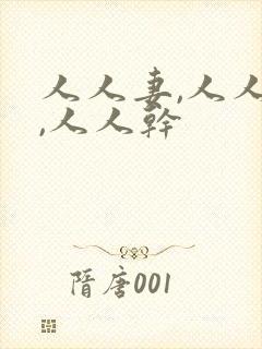 人人妻,人人爽,人人干