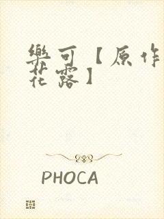 乐可【原作金银花露】