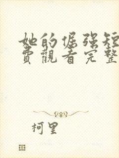 她的倔强短剧免费观看完整版高清