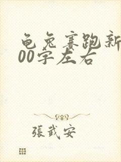 龟兔赛跑新编100字左右