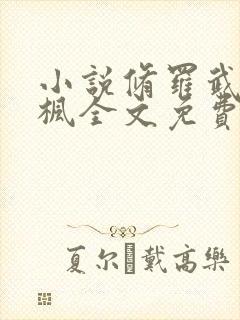 小说修罗武神楚枫全文免费阅读免费