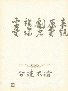 电视剧原来我很爱你免费观看全集封面