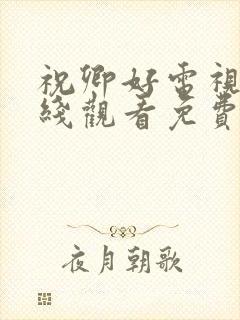 祝卿好电视剧在线观看免费高清