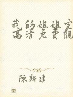 我的姐姐完整版高清免费观看