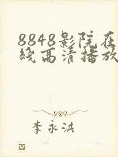 8848影院在线高清播放电视剧大全