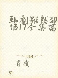 韩剧虽然30但仍17全集高清在线观看