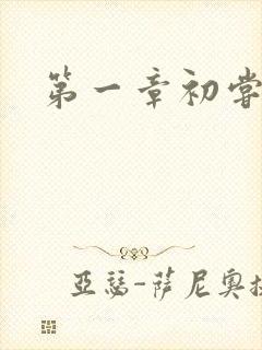 第一章初尝禁果