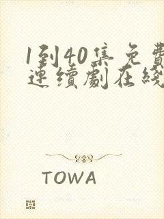 1到40集免费连续剧在线观看