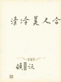 清冷美人合集封面