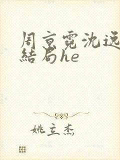 周京霓沈逸番外结局he