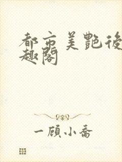 都市美艳后宫笔趣阁
