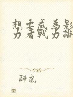 想要成为影之实力者战力排行