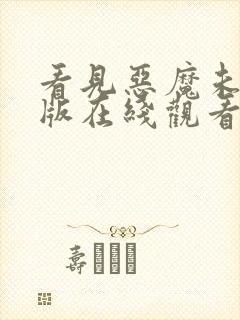 看见恶魔未删减版在线观看完整版