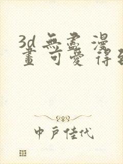 3d 无尽 漫画 可爱 得到