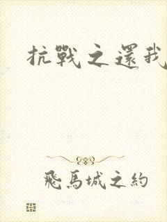 抗战之还我河山