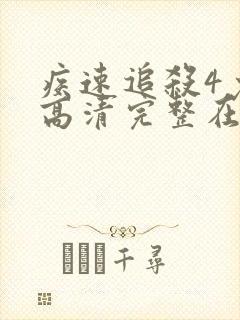 疾速追杀4免费高清完整在线播放