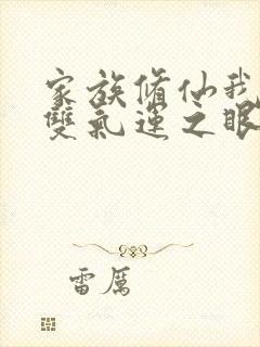 家族修仙我有一双气运之眼封面