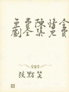 免费陈情令电视剧全集免费观看高清