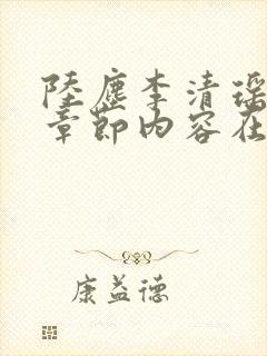 陆尘李清瑶最新章节内容在线阅读封面