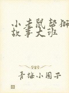 小老鼠帮狮子的故事大班封面