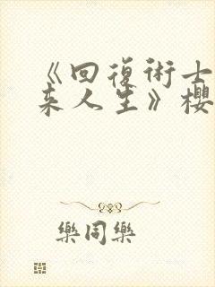 《回复术士的重来人生》樱花动漫网