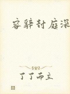 容辞封庭深帖子