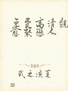 免费高清观看治愈系恋人